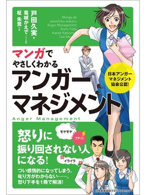 cover image of マンガでやさしくわかるアンガーマネジメント